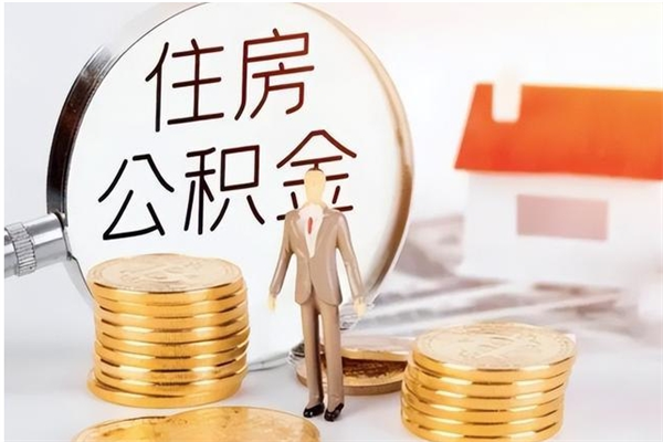 铁岭离职后怎么提出公积金（离职了如何提取住房公积金里的钱）