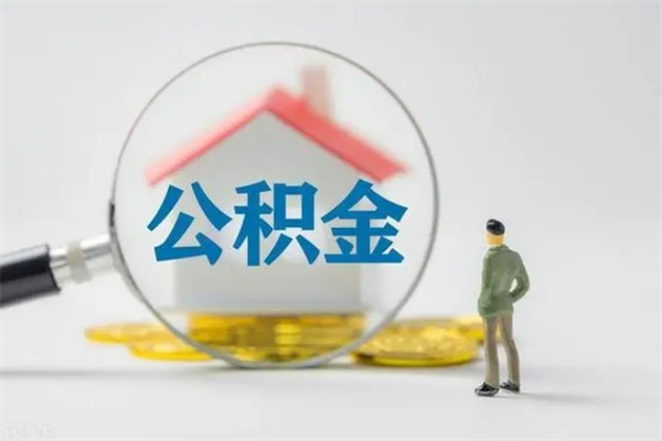 铁岭辞职能取住房公积金吗（辞职能取出住房公积金吗）