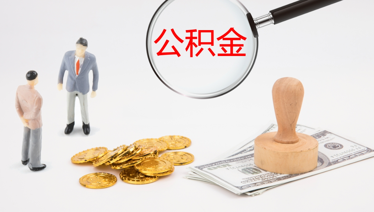 铁岭辞职能取公积金吗（辞职能取住房公积金吗）